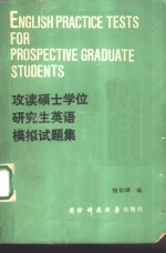 攻读硕士学位研究生英语模拟试题集