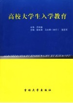 高校大学生入学教育