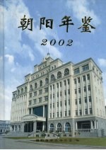 朝阳年鉴  2002