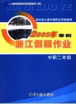 适合浙江省中等职业学校使用  2005年中职二年级寒假假期作业