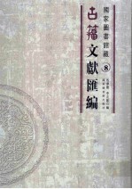 国家图书馆藏古籀文献汇编  第8册