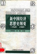 财经学术文库  新中国经济思想史纲要（1949—1989）