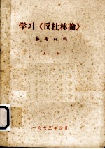 学习《反杜林论》参考材料  上