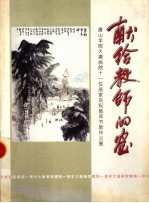 献给教师的画  唐山学院大唐画院十一位画家庆祝教师节新作义展