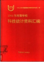 1994年高等学校科技统计资料汇编