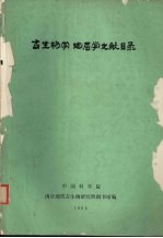 古生物学、地层学文献目录  1922-1978