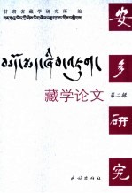 藏学论文  第2辑