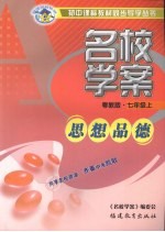 名校学案  思想品德  七年级  上  粤教版