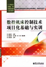 数控机床控制技术项目化基础与实训