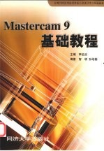 Mastercam 9基础教程