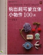 钩出超可爱立体小物件100款