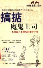 搞掂魔鬼上司  一本跨越人生壕沟的指导手册