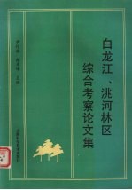 白龙江、洮河林区综合考察论文集