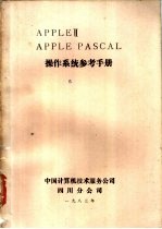 APPLE Ⅱ APPLE PASCAL操作系统参考手册