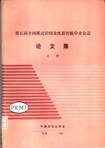 第五届全国模式识别及机器智能学术会议  论文集  上  句法模式识别的进展  科学院自动化研究所