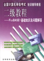 全国计算机等级考试培训辅导教程 二级教程FoxBASE+基础知识及问题解答