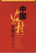 中国农村发展史  1949-2008