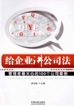 给企业讲公司法  管理者最关心的100个公司案例