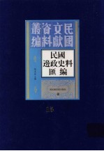 民国边政史料汇编  第15册