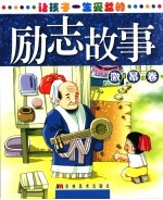 让孩子一生受益的励志故事  激昂卷