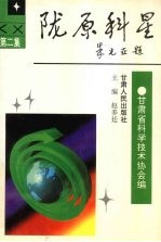 陇原科星  第2集