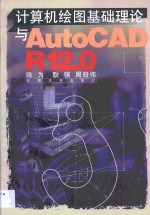 计算机绘图基础理论与AutoCAD R12.0