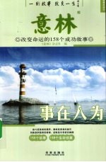 意林 改变命运的158个成功故事  事在人为