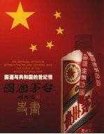 国酒茅台史画  国酒与共和国的世纪情