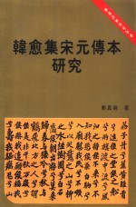 韩愈集宋元传本研究