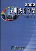 深圳统计年鉴  2002  总第12期