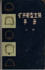 矿井新型支架手册  准备巷道的新型支架  上