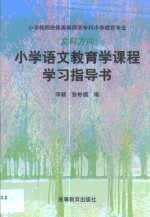 小学语文教育学课程学习指导书