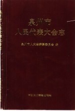 泉州市人民代表大会志