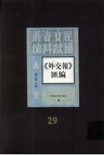 外交报汇编  第29册