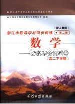 浙江省中等职业教育教材配套复习用书  浙江中职导学与同步训练  数学  阶段综合测试卷  高二下学期  第2册  配人教版