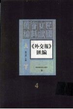 外交报汇编  第4册