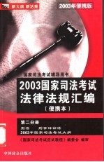 2003年国家司法考试法律法规汇编  第2分册  随身记