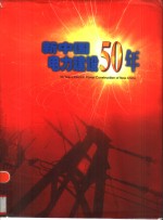 新中国电力建设50年