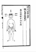 针灸资生经  上中下  1987.6