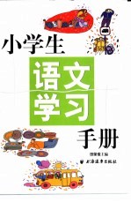 小学生语文学习手册