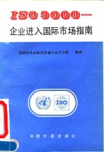 ISO 9000-企业进入国际市场指南