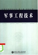 军事工程技术  学科分册  1