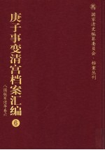 庚子事变清宫档案汇编  6  八国联军侵华卷  6