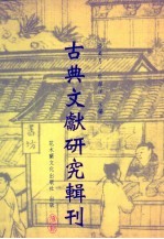 《上海博物馆藏战国楚竹书（四）·采风曲目、逸诗、内丰、相邦之道》研究  下