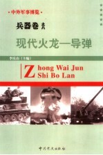 中外军事博览·兵器卷  第8册  现代火龙--导弹