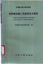 交通部公路交通试验场特种路面施工及验收技术规程