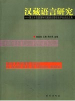 汉藏语言研究：第三十四届国际汉藏语言暨语言学会议论文集