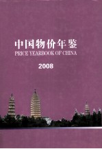 中国物价年鉴  2008