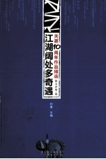 天涯10周年作品精选  舞文弄墨卷  江湖阔处多奇遇