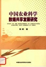 中国农业科学数据共享发展研究